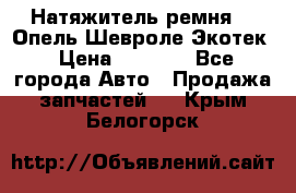 Натяжитель ремня GM Опель,Шевроле Экотек › Цена ­ 1 000 - Все города Авто » Продажа запчастей   . Крым,Белогорск